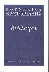 Cornelius Castoriadis: Διάλογοι (Paperback, Greek language, 2001, ΥΨΙΛΟΝ)