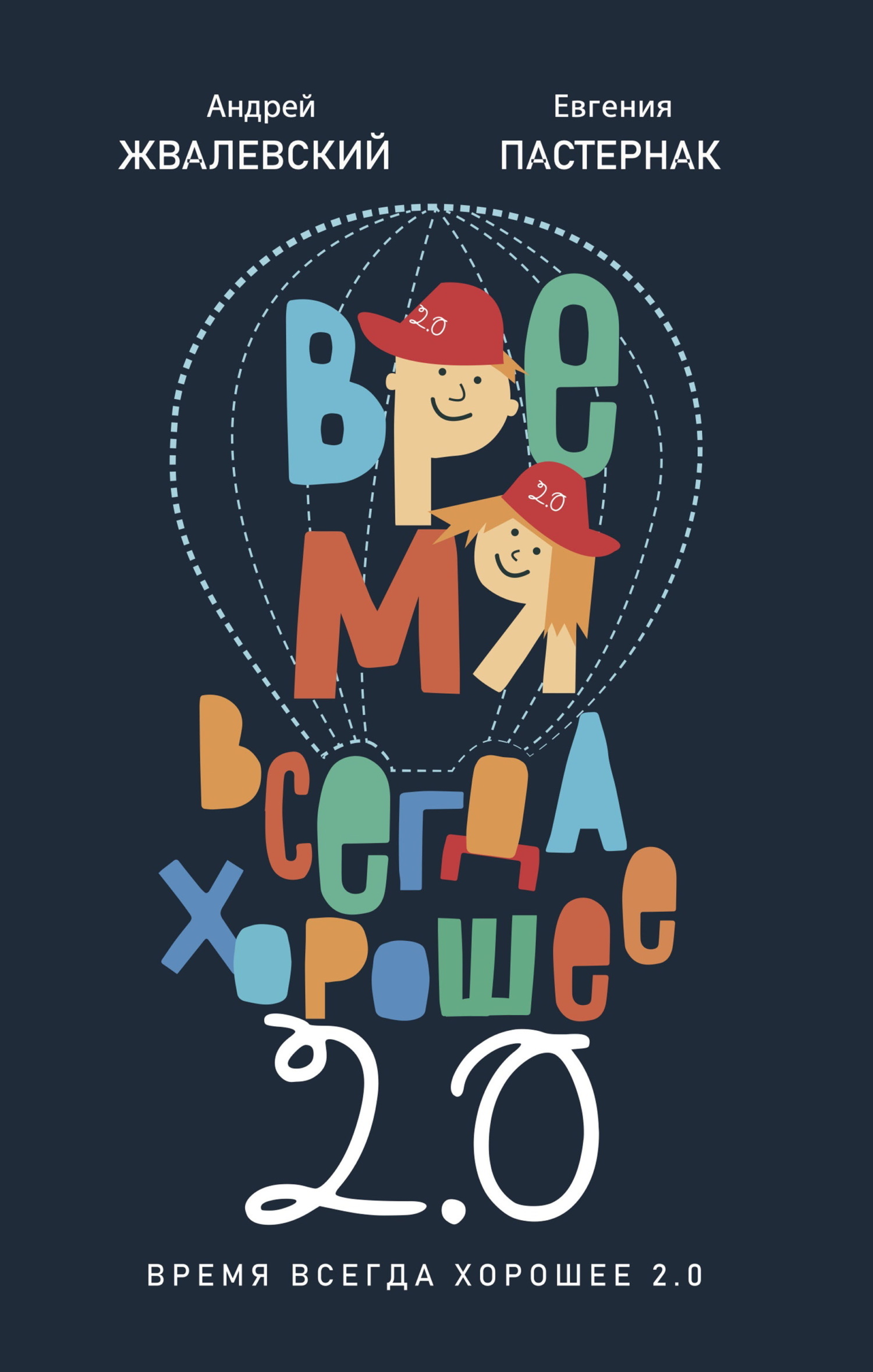 Евгения Пастернак, Андрей Жвалевский: Время всегда хорошее 2.0 (EBook, Русский language, Время)