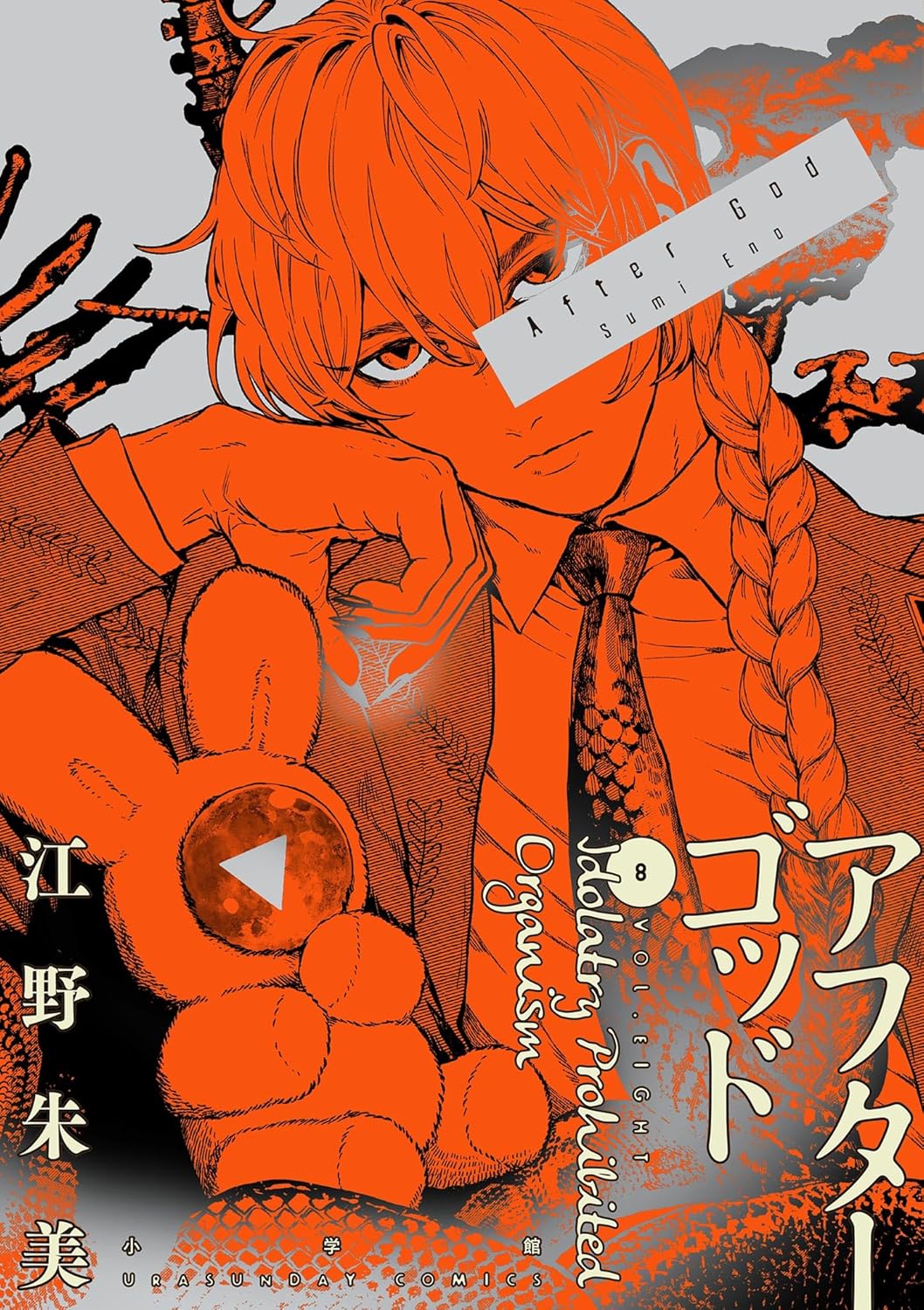 Sumi Eno: アフターゴッド 8 (Japanese language)