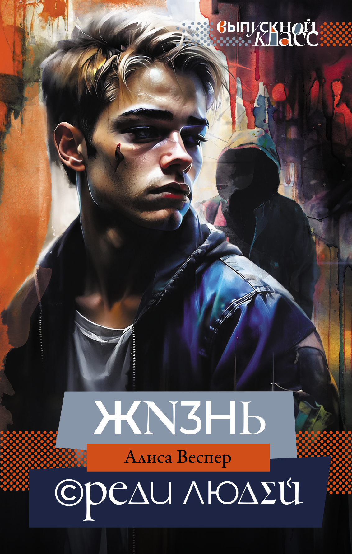 Алиса Веспер: Жизнь среди людей (EBook, Русский language, 2024, АСТ)