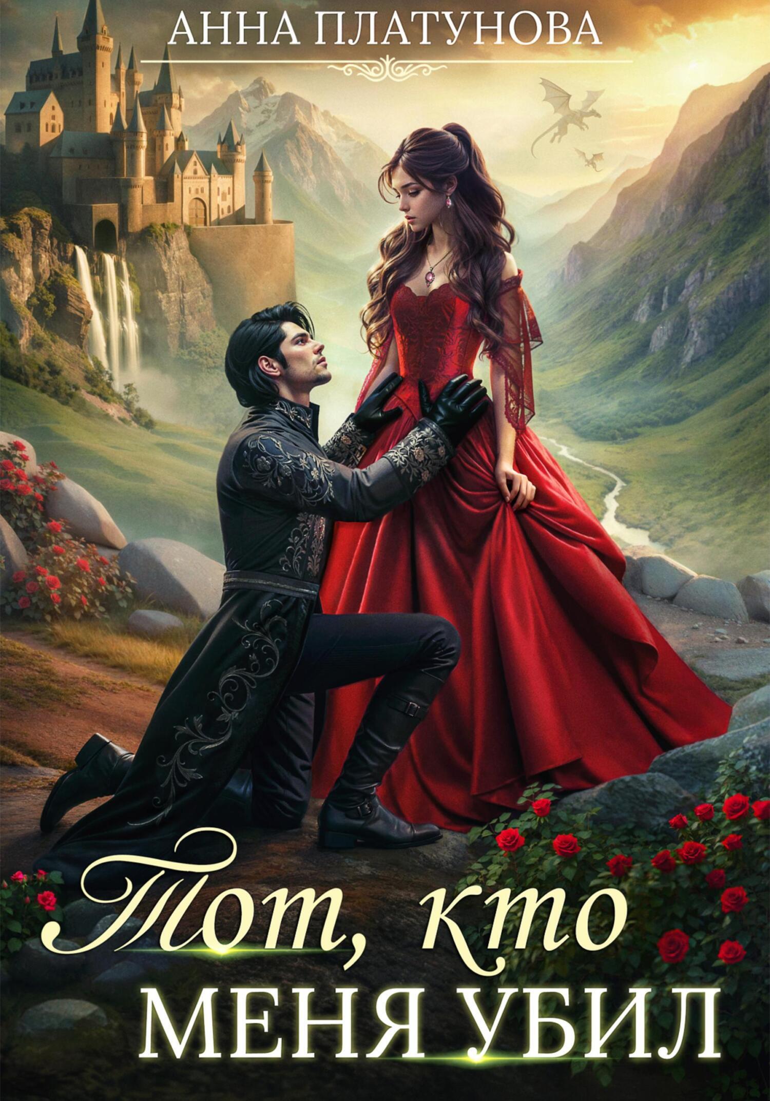 Анна Платунова: Тот, кто меня убил (EBook, Русский language, self-published)