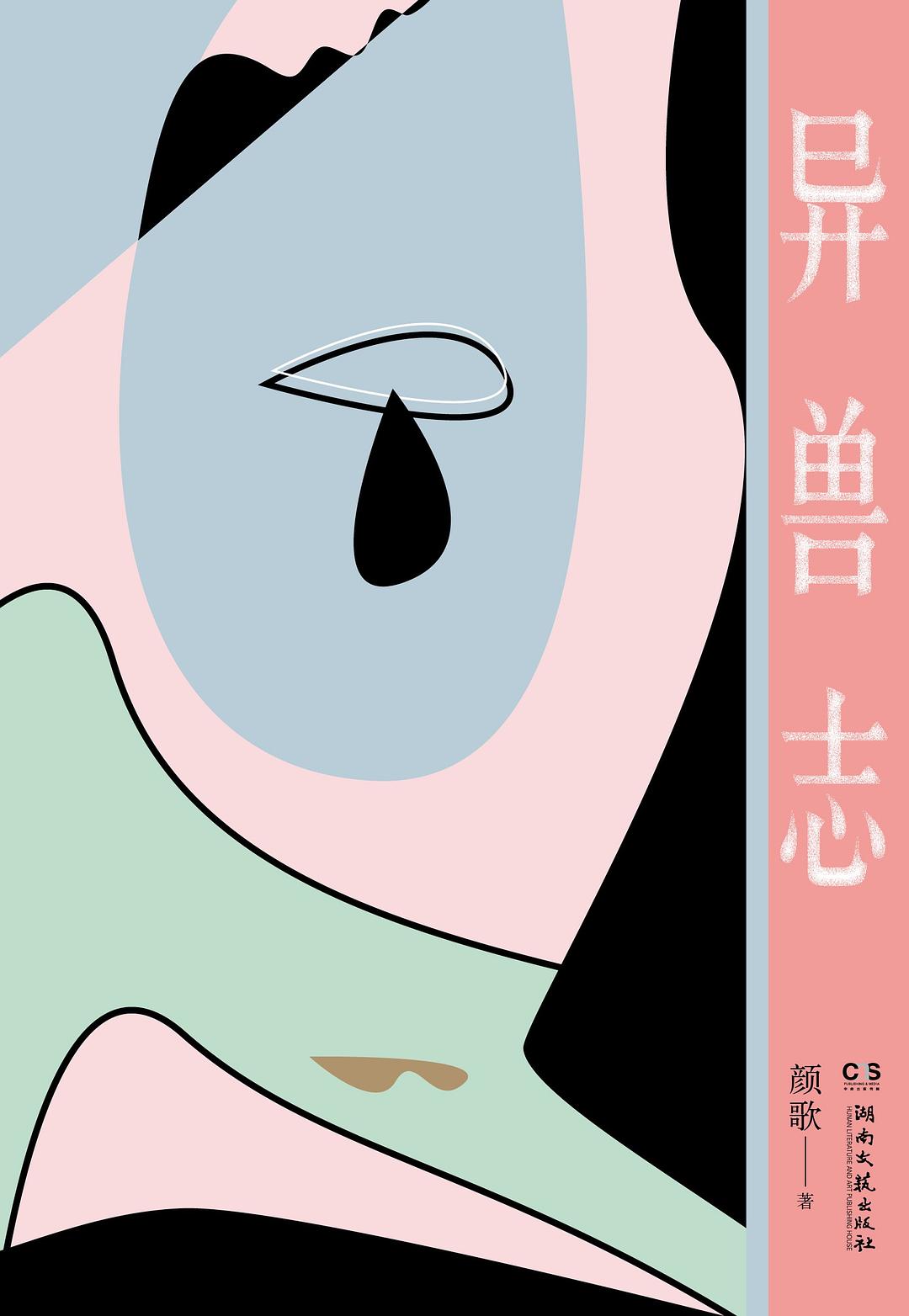 Yan Ge: 异兽志 (Paperback, Chinese language, 2018, 湖南文艺出版社)