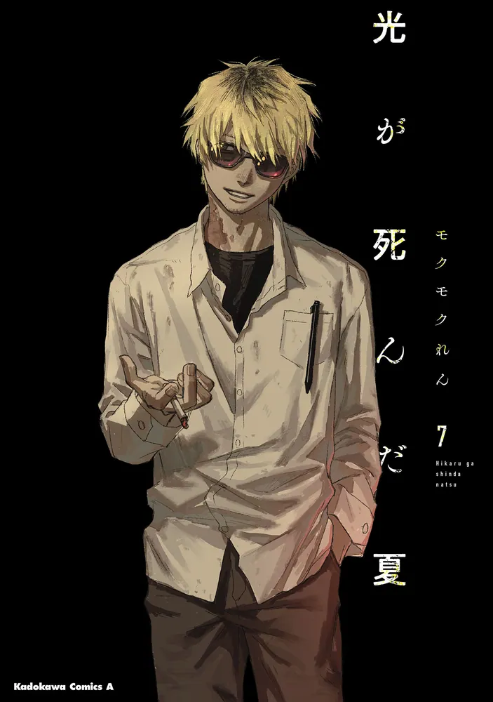 モクモクれん: 光が死んだ夏 7 [Hikaru ga Shinda Natsu 7] (GraphicNovel, Japanese language, 2025, Kadokawa)