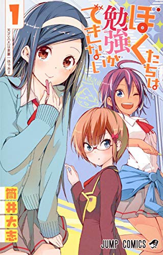ぼくたちは勉強ができない (GraphicNovel)