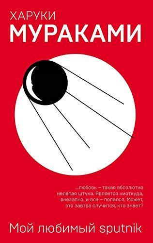 Haruki Murakami: Moj ljubimyj sputnik (Russian language, 2019, Eksmo)