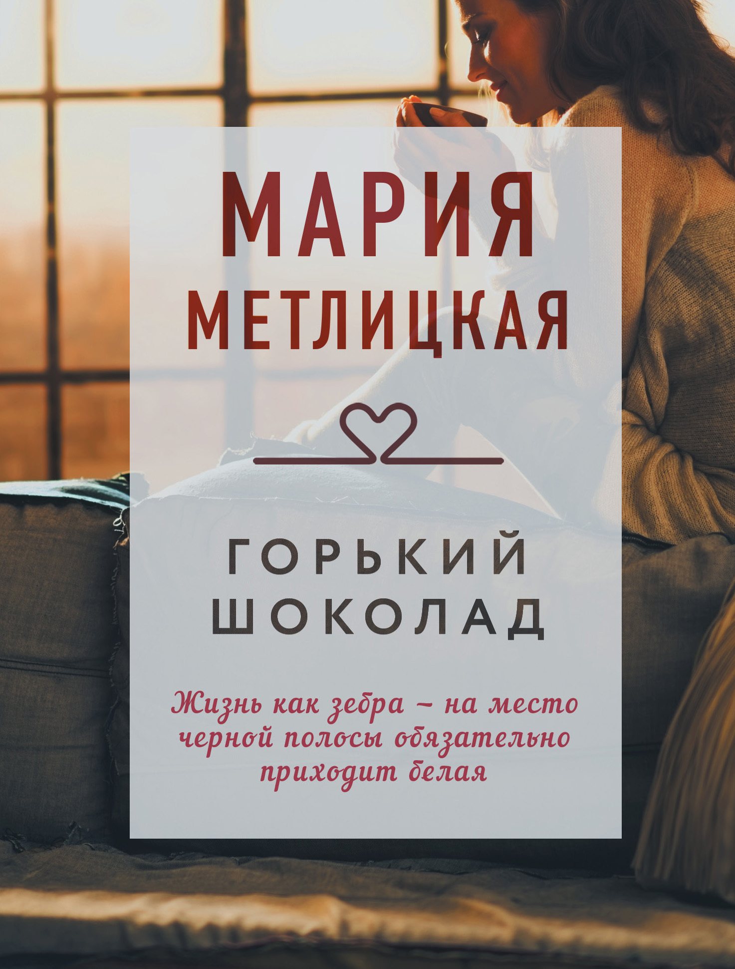 Мария Метлицкая: Горький шоколад (EBook, Русский language, Эксмо)