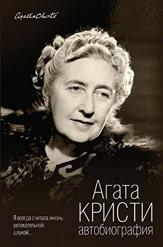 Agatha Christie: Avtobiografiia (Hardcover, Izdatel'stvo Eksmo OOO)