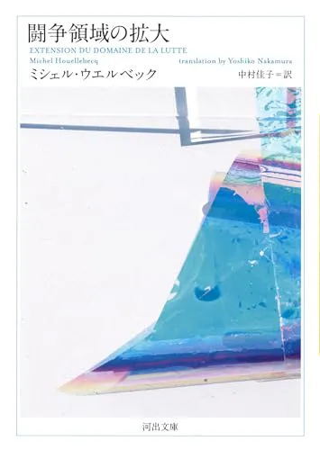 Michel Houellebecq, Paul Hammond, Toby Litt, Encarna Castejón: 闘争領域の拡大 (Japanese language, 2018, Kawade Shobō Shinsha)