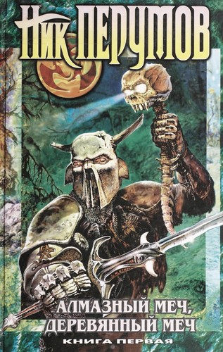 Nik Perumov: Almaznyj Mech, Derevyannyj Mech. Kniga 2 (Hardcover, 2000, Eksmo-Press)