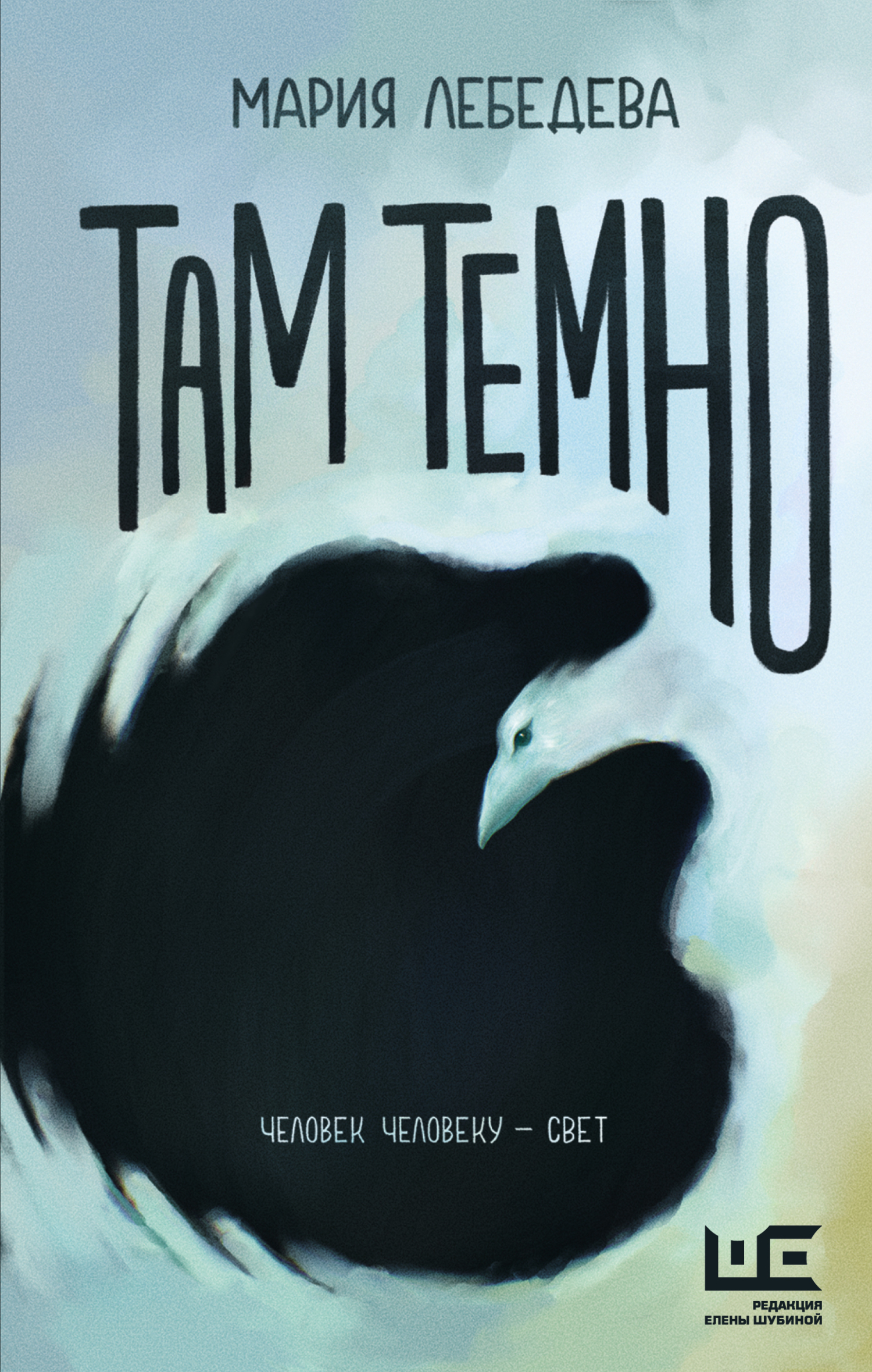 Мария Лебедева: Там темно (EBook, Русский language, 2024, АСТ)