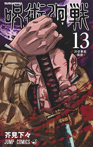 Ryomen Sukune: 呪術廻戦 13 (GraphicNovel, 2020, RTULOR)