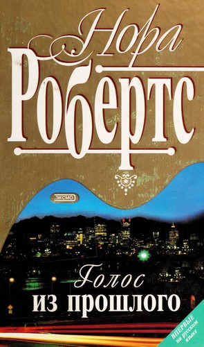 Nora Roberts: Golos iz proshlogo (Russian language, 2001, "E KSMO-Press")