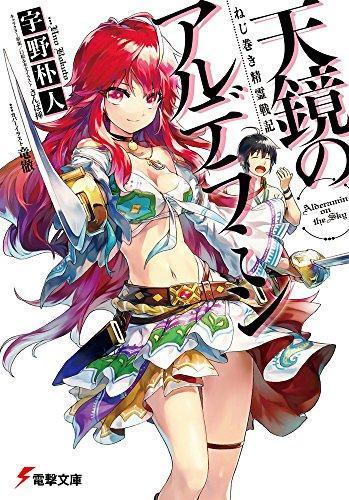 Bokuto Uno: Tenkyō no aruderamin : nejimaki seirei senki (Japanese language, 2012)