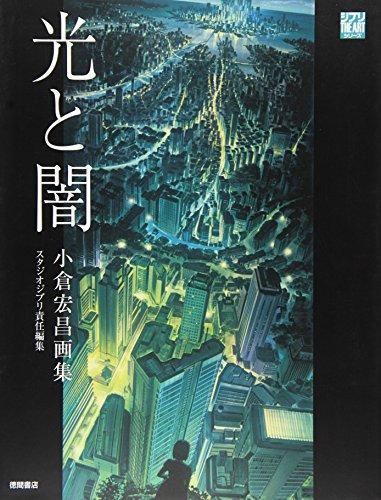 Hiromasa Ogura: å…‰ã¨é—‡ å°å€‰å®æ˜Œç”»é›† (Japanese language)