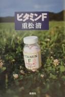 Kiyoshi Shigematsu: Bitamin F (Japanese language, 2000, Shinchōsha)