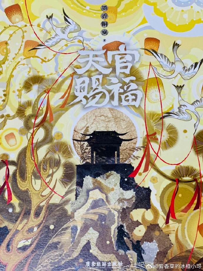 Mo Xiang Tong Xiu: 天官赐福. 中 (Hardcover, Chinese language, 2023, 广东旅游出版社)