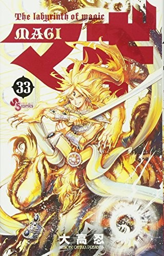 Shinobu Otaka: Magi - The Labyrinth of Magic - Vol.33 [Japan Import] (Japanese Edition) (Shonen Sunday Comics) (2017)