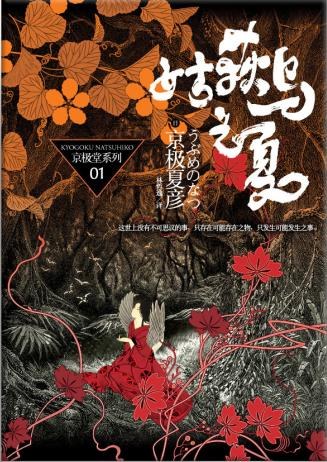 京極夏彦: 姑获鸟之夏 (Paperback, chinese language, 上海人民出版社)