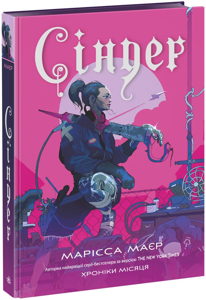Marissa Meyer: Сіндер (Hardcover, Ukrainian language, 2021, Readberry)