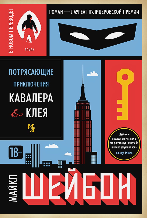 Michael Chabon, Анастасия Грызунова: Потрясающие приключения Кавалера & Клея (Hardcover, 2017, Иностранка)