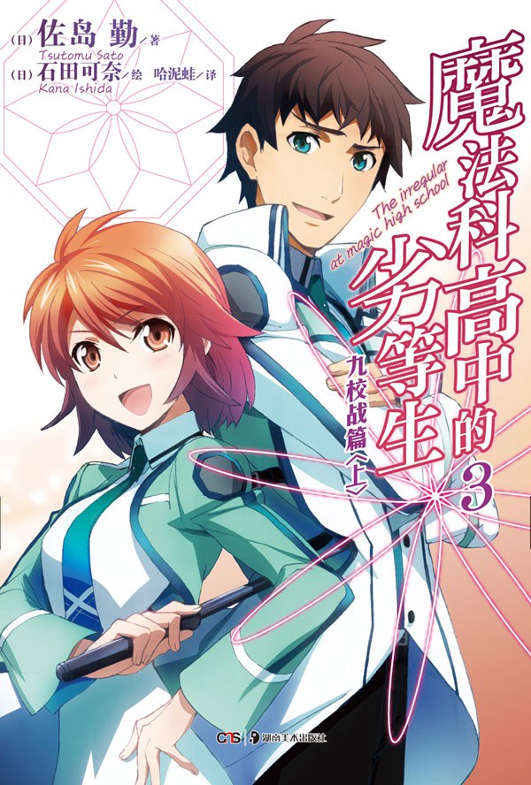 Tsutomu Sato: 魔法科高中的劣等生 03 : 九校战篇〈上〉 (Paperback, chinese language, 湖南美术出版社)
