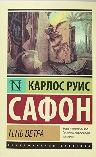 Karlos Safon: Ten vetra (Paperback, 2015, Ast)