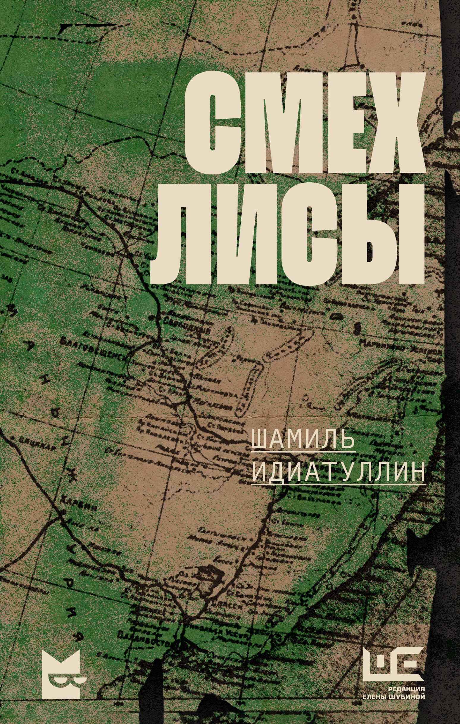 Шамиль Идиатуллин: Смех лисы (Hardcover, Русский language, Редакция Елены Шубиной)