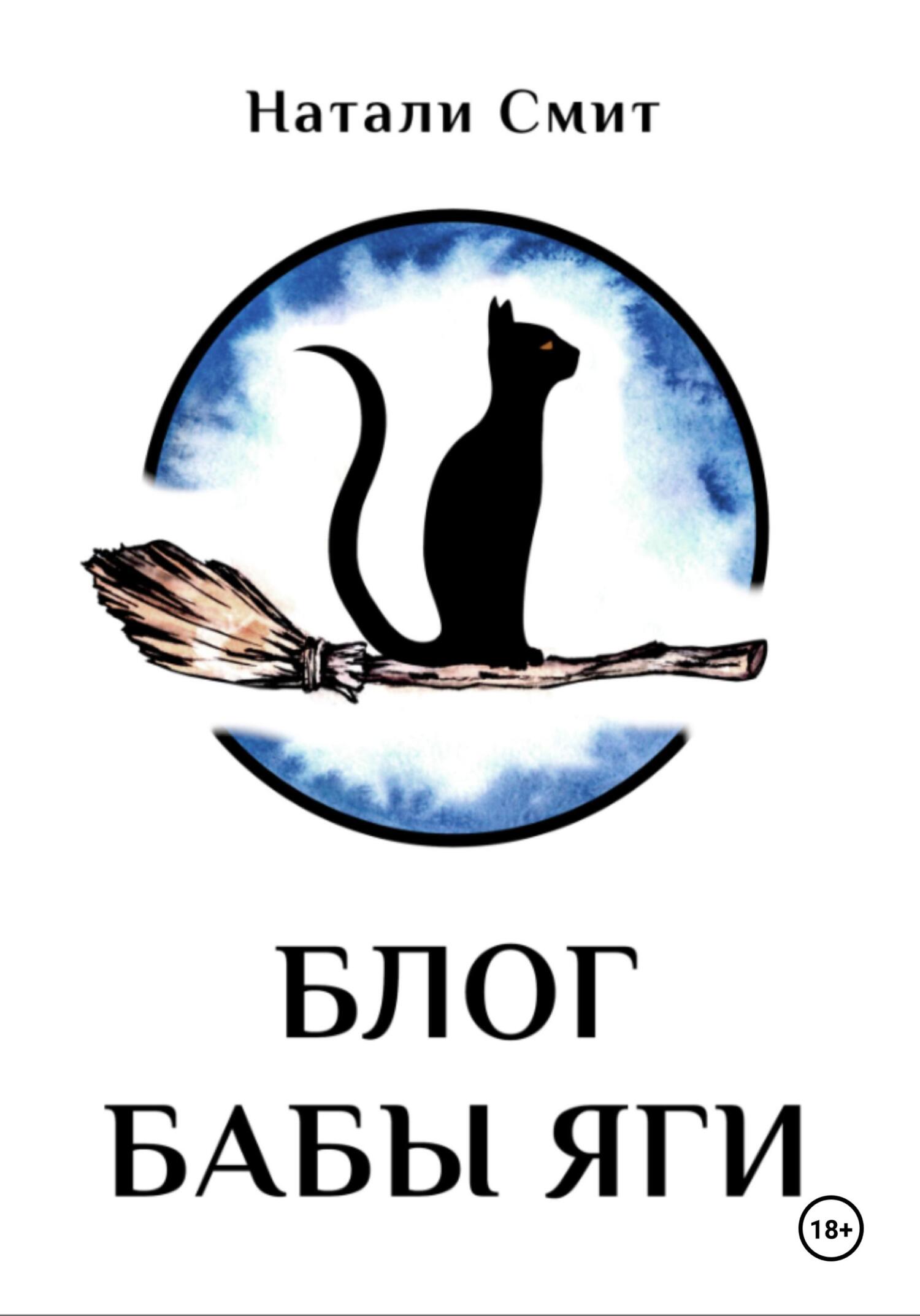 Натали Смит: Блог Бабы Яги (EBook, Русский language, self-published)