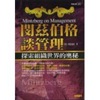 Henry Mintzberg: 閔茲伯格談管理 (Paperback, 繁體中文 language, 2005, 霍克文化)