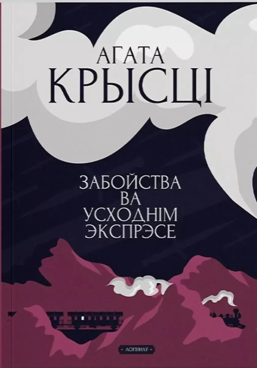 Agatha Christie: Забойства ва "Усходнім Экспрэсе" (Paperback, belarusian language, 2024, Логвінаў)