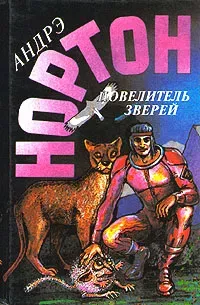 Andre Norton: Повелитель зверей (Hardcover, Русский language, 1994, Зеленоградская книга)