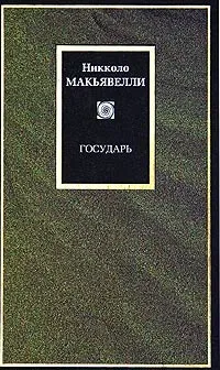 Niccolò Macchiavelli: Государь (Hardcover, Русский language, 2007, Харвест)