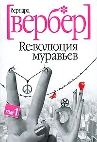 Bernard Werber: Революция муравьев (Paperback, Русский language, 2007, Рипол Классик)