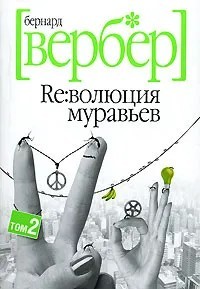 Bernard Werber: Революция муравьев (Paperback, Русский language, 2007, Рипол Классик)