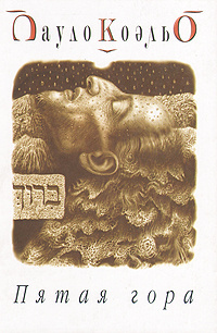 Paulo Coelho: Пятая гора (Paperback, Русский language, 2005, София)