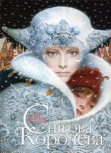 Hans Christian Andersen: The Snow Queen, illustrated by Vladyslav Yerko (Hardcover, Ukrainian language, 2005, A-BA-BA-HA-LA-MA-HA Publishers)