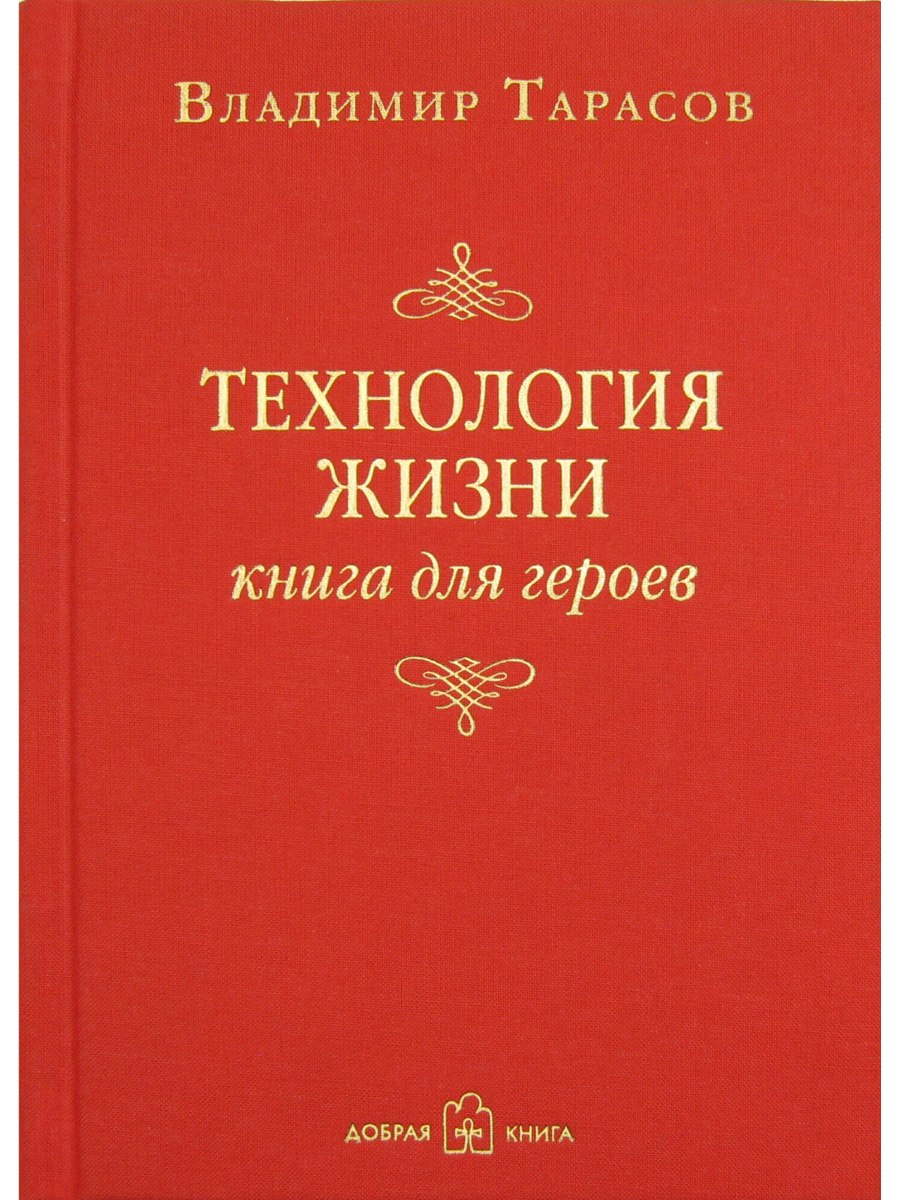 Тарасов Владимир Константинович: Технология жизни. Книга для героев. (Русский language, Добрая книга)