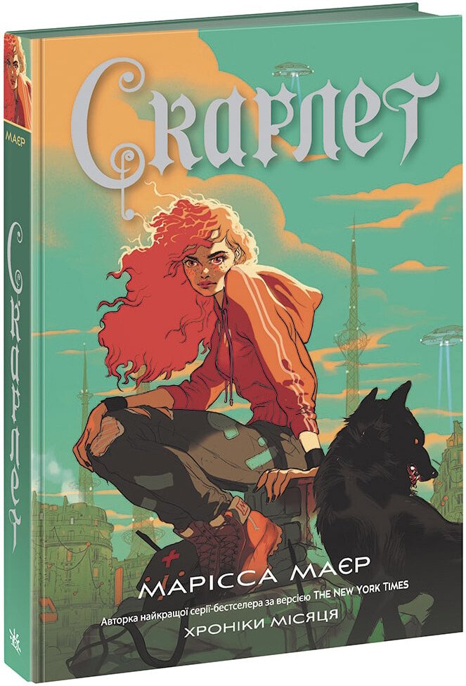 Marissa Meyer: Скарлет (Hardcover, Ukrainian language, 2022, Readberry)