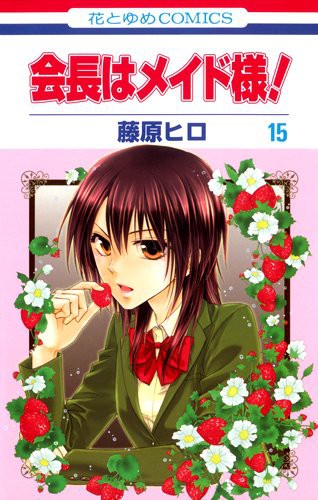 Hiro Fujiwara: Kaichou wa Maid-sama! Vol.15 (GraphicNovel, 2012, Hakusensha)