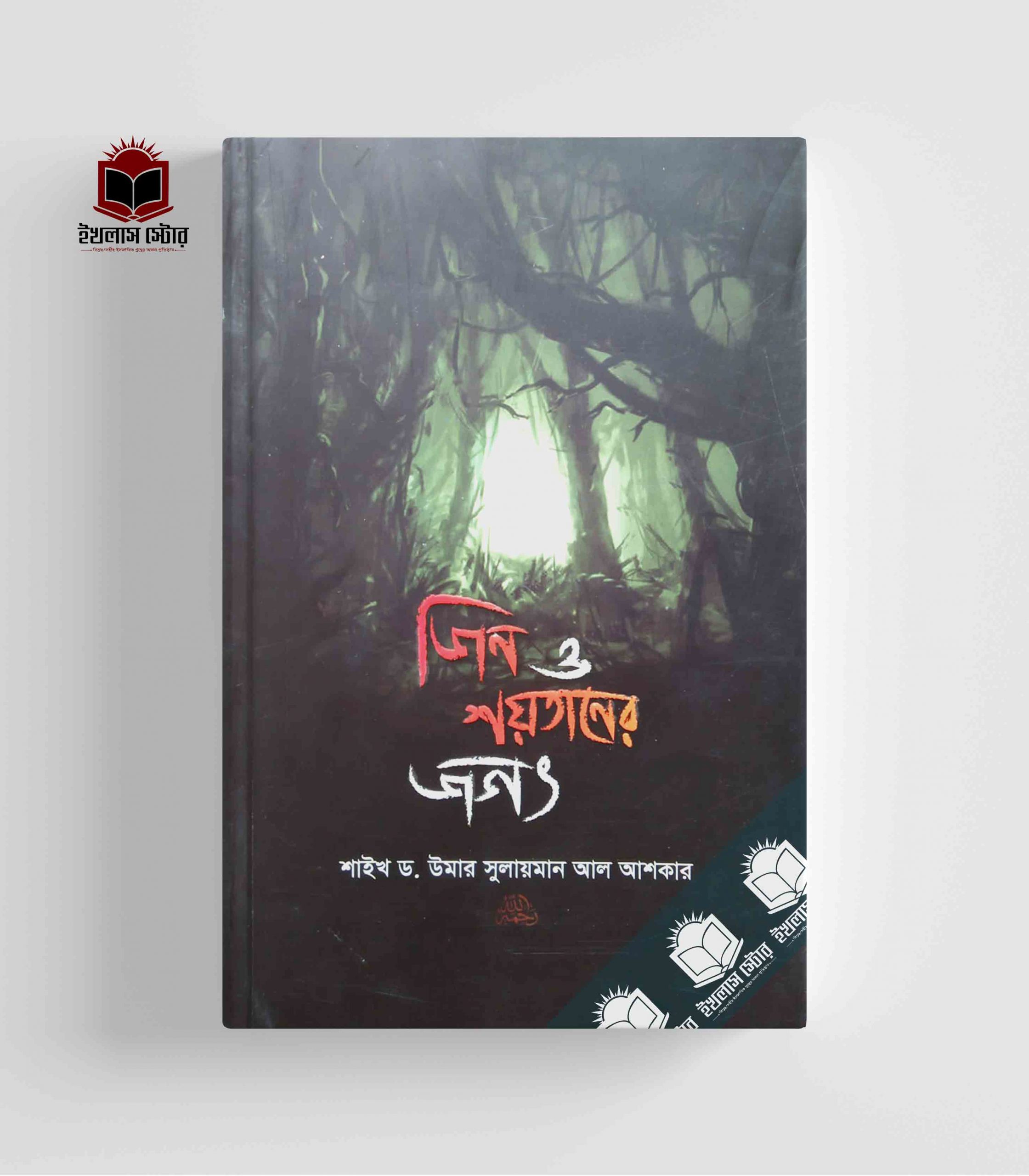 ড. উমার সুলায়মান আল আশকার: জিন ও শয়তানের জগৎ (Paperback, Bangla language, সীরাত পাবলিকেশন)