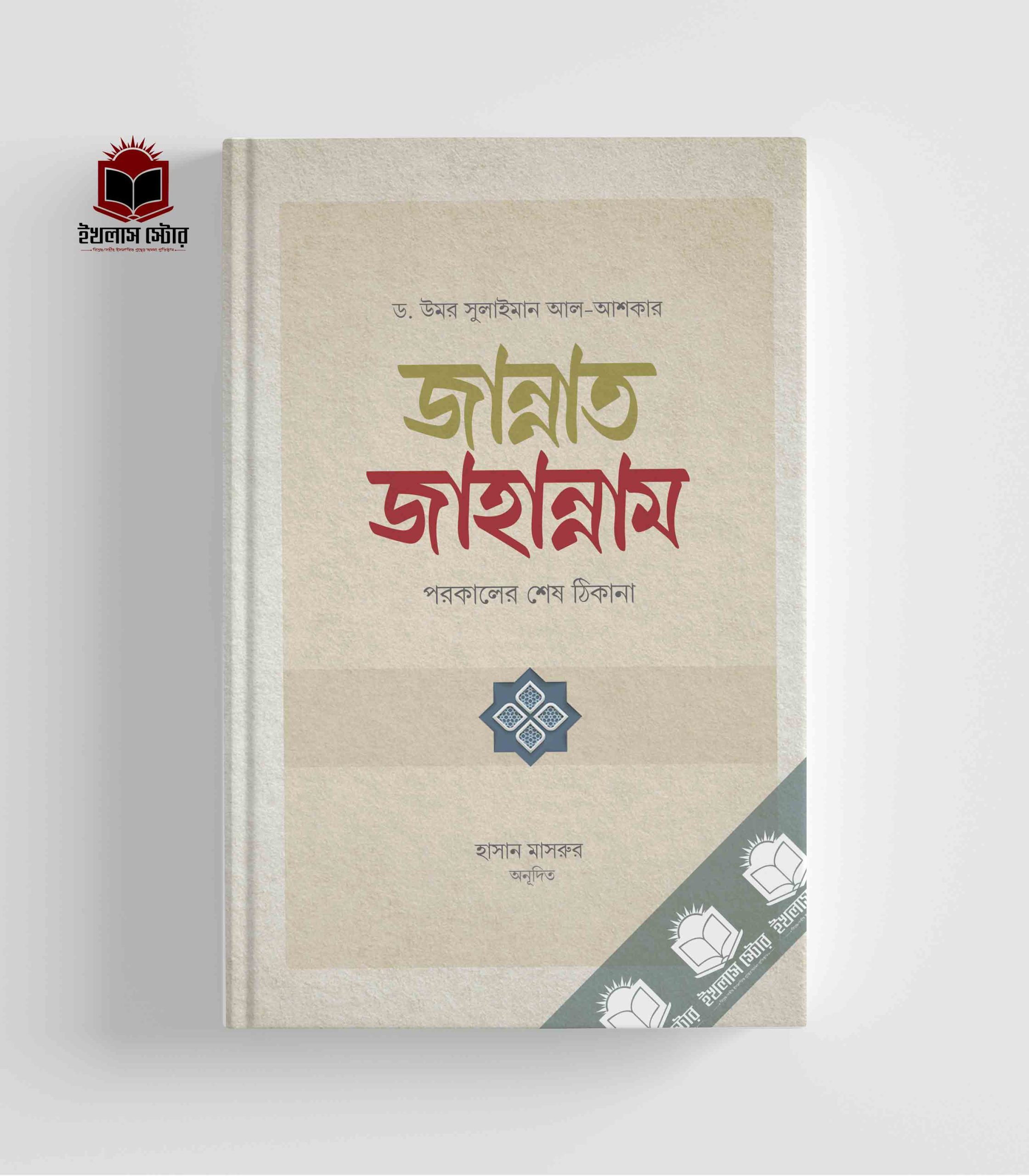 ড. উমার সুলায়মান আল আশকার: জান্নাত জাহান্নাম (Hardcover, Bangla language, রুহামা পাবলিকেশন)