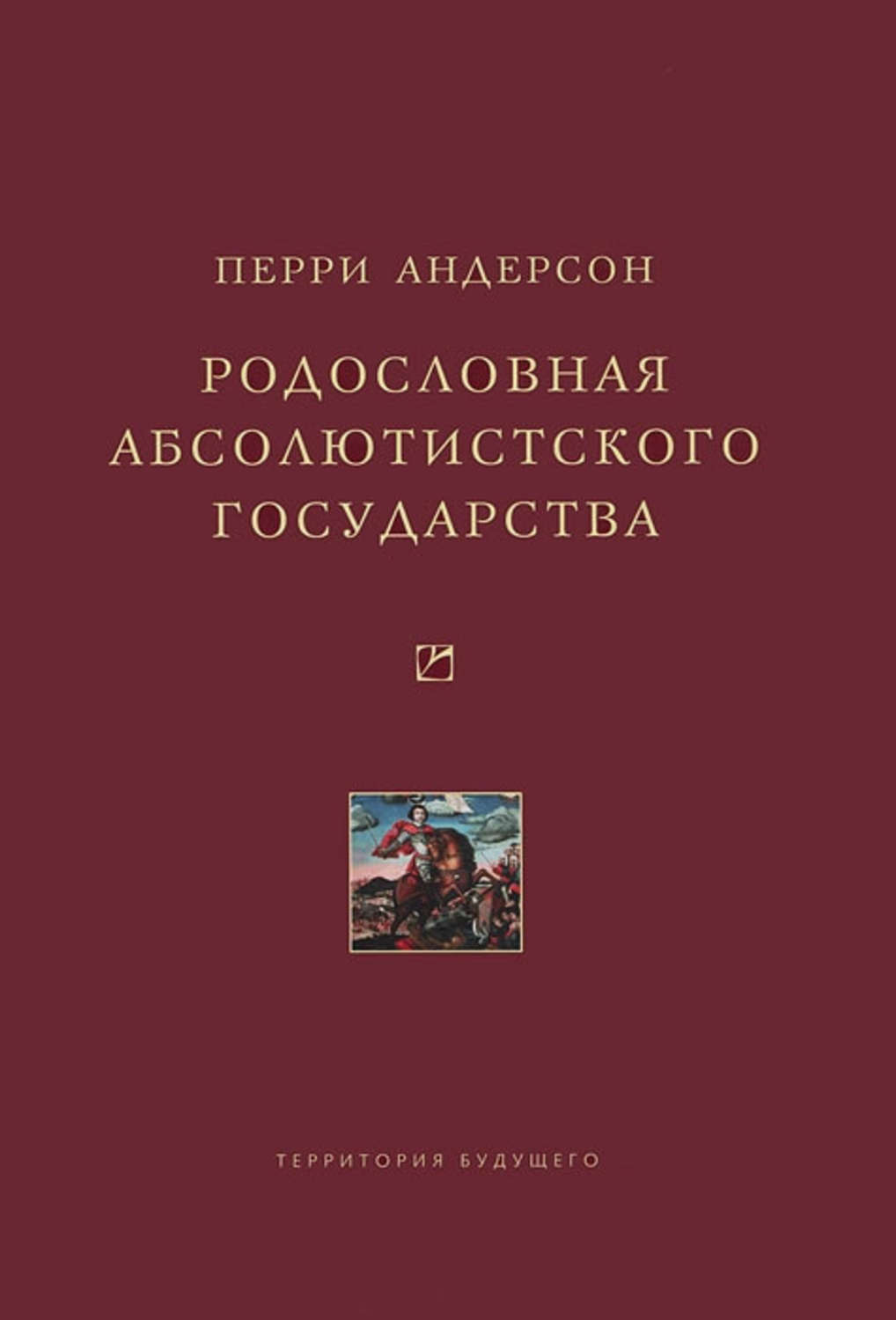 Perry Anderson, Перри Андерсон: Родословная абсолютистского государства (Hardcover, Территория будущего)