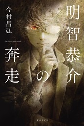 Masahiro Imamura: 明智恭介の奔走 (EBook, Japanese language, 2024)