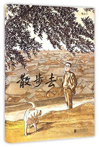 Jirô Taniguchi: 散步去 (Chinese language, 2017)