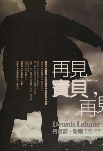 Dennis Lehane: Zai jian bao bei, zai jian (Chinese language, 2008, Lian pu chu ban, Jia ting chuan mei cheng bang fen gong si fa xing)