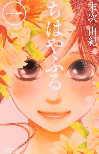 Yuki Suetsugu: Chihayafuru (Japanese language, 2008, Kōdansha, Kodansha: Be Love Comics)