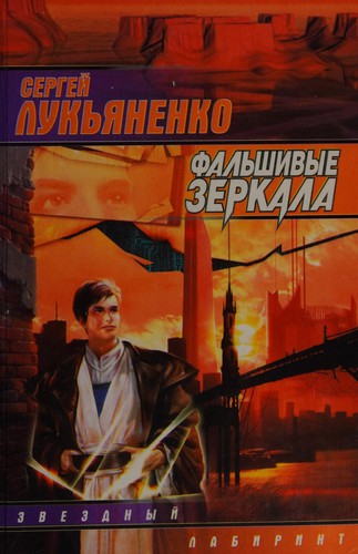 Сергей Лукьяненко: Фальшивые зеркала (Hardcover, Russian language, 1999, Аст)