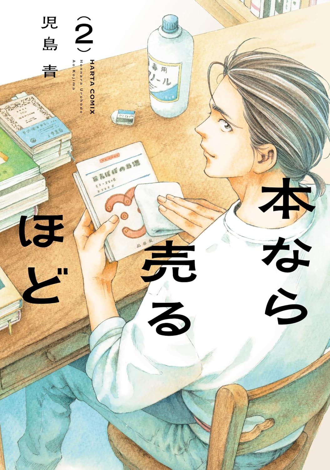 児島 青: 本なら売るほど 2 (ハルタコミックス) (EBook, Japanese language, KADOKAWA)