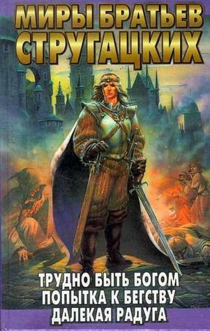 Борис Стругацкий, Аркадий Стругацкий: Трудно быть богом (Hardcover, Russian language, 2004, "Terra-Fantastica". Санкт-Петербург)