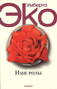 Umberto Eco: Имя розы (Hardcover, Russian language, 2004, symposium)
